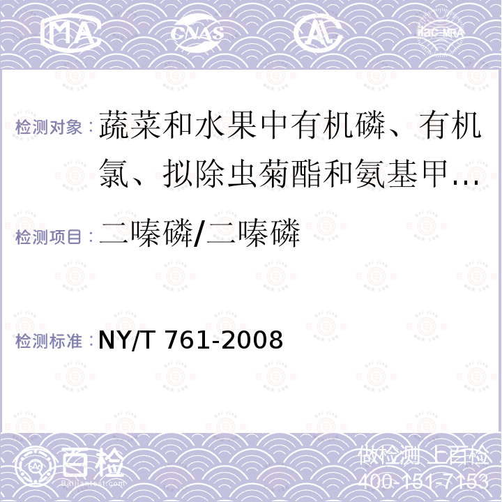 二嗪磷/二嗪磷 NY/T 761-2008 蔬菜和水果中有机磷、有机氯、拟除虫菊酯和氨基甲酸酯类农药多残留的测定