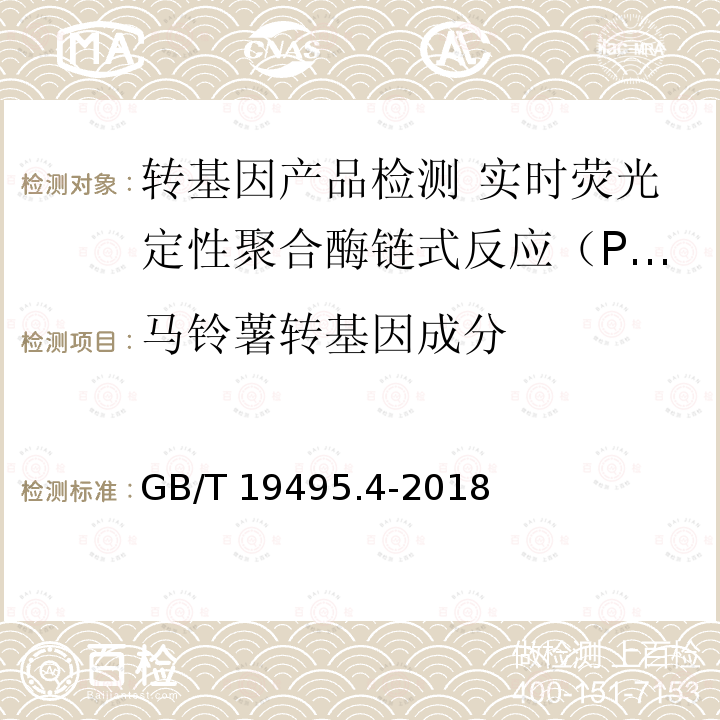 马铃薯转基因成分 GB/T 19495.4-2018 转基因产品检测 实时荧光定性聚合酶链式反应（PCR）检测方法