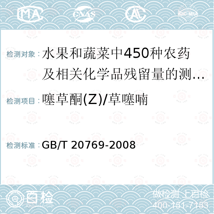 噻草酮(Z)/草噻喃 GB/T 20769-2008 水果和蔬菜中450种农药及相关化学品残留量的测定 液相色谱-串联质谱法