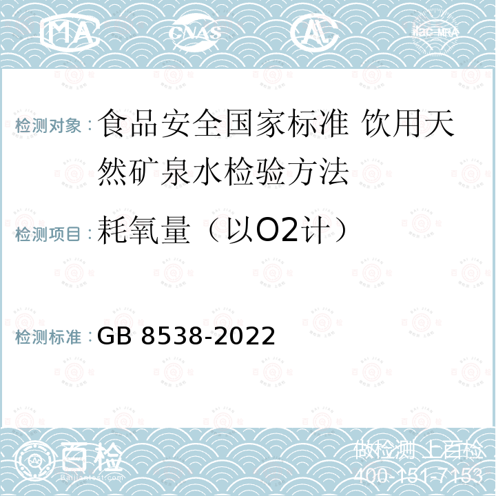 耗氧量（以O2计） GB 8538-2022 食品安全国家标准 饮用天然矿泉水检验方法