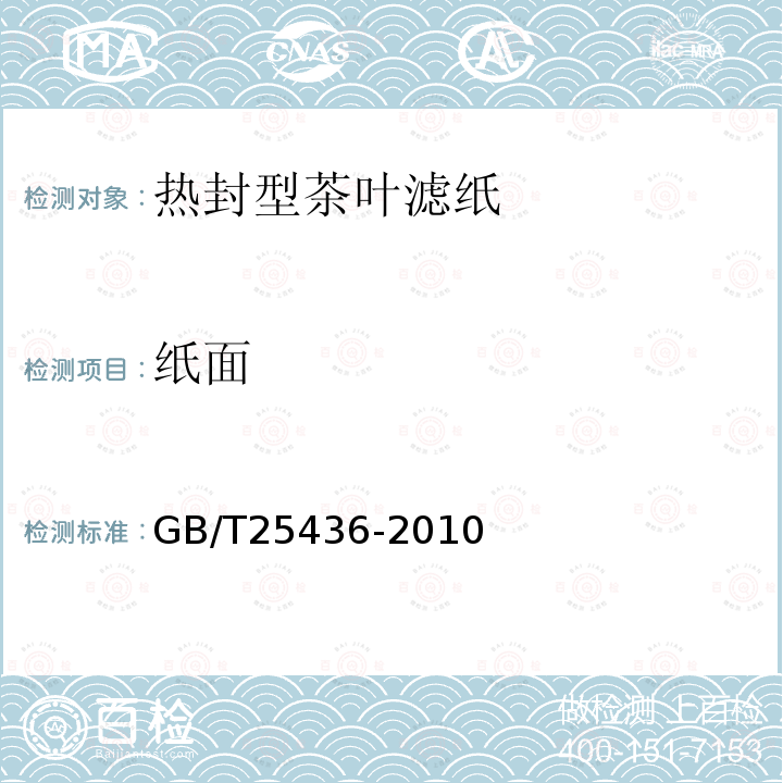 纸面 GB/T 25436-2010 热封型茶叶滤纸