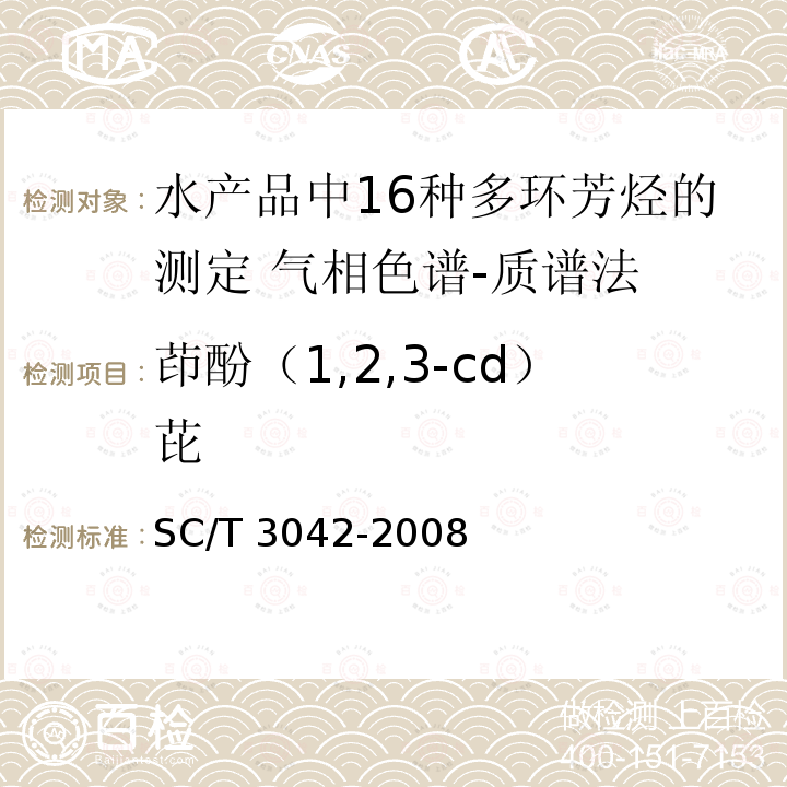 茚酚（1,2,3-cd）芘 SC/T 3042-2008 水产品中16种多环芳烃的测定 气相色谱-质谱法