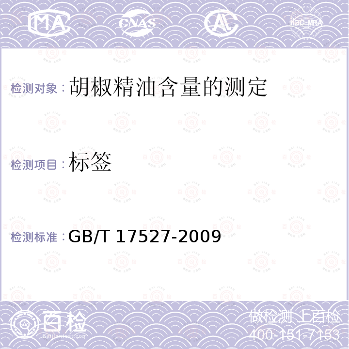 标签 GB/T 17527-2009 胡椒精油含量的测定