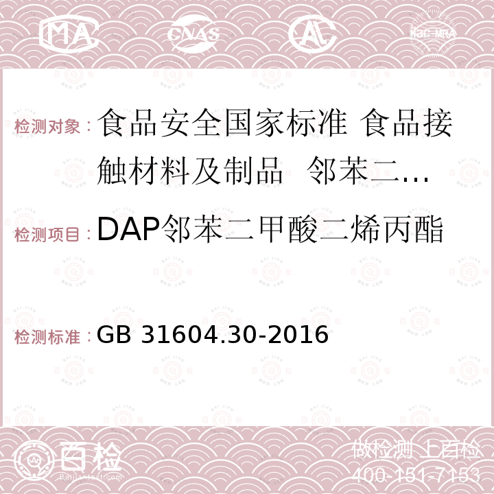 DAP邻苯二甲酸二烯丙酯 GB 31604.30-2016 食品安全国家标准 食品接触材料及制品 邻苯二甲酸酯的测定和迁移量的测定