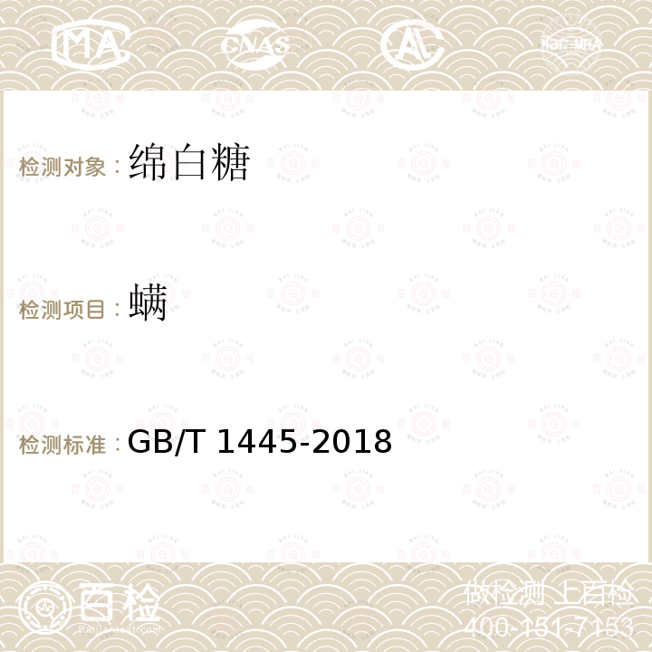 螨‎ GB/T 1445-2018 绵白糖