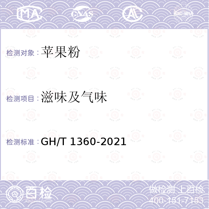 滋味及气味 GH/T 1360-2021 苹果粉