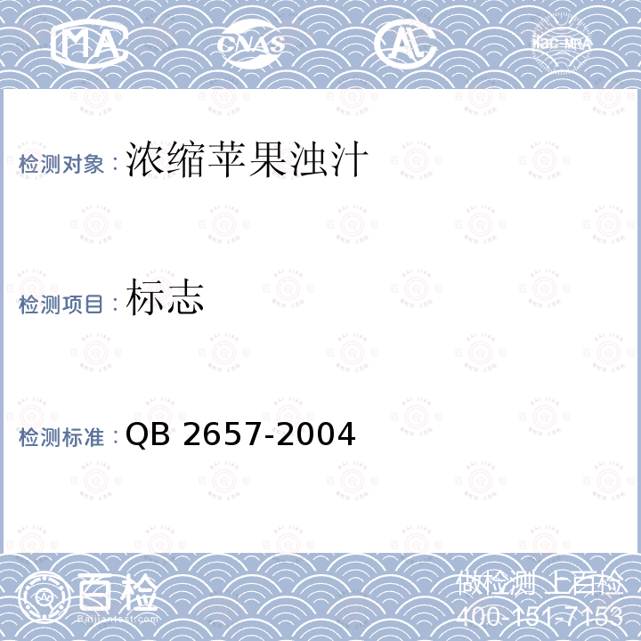 标志 QB 2657-2004 浓缩苹果浊汁