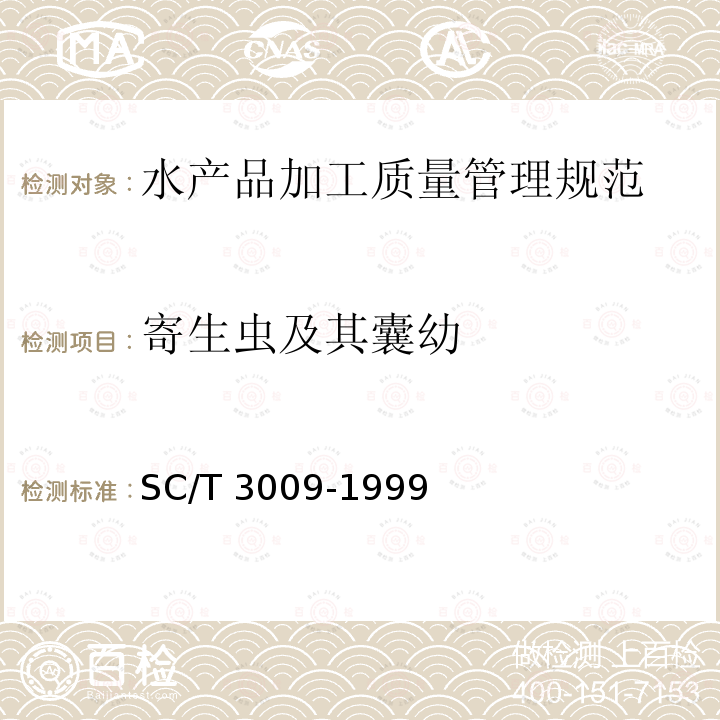 寄生虫及其囊幼 寄生虫及其囊幼 SC/T 3009-1999