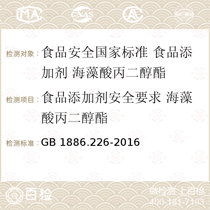 食品添加剂安全要求 海藻酸丙二醇酯 GB 1886.226-2016 食品安全国家标准 食品添加剂 海藻酸丙二醇酯