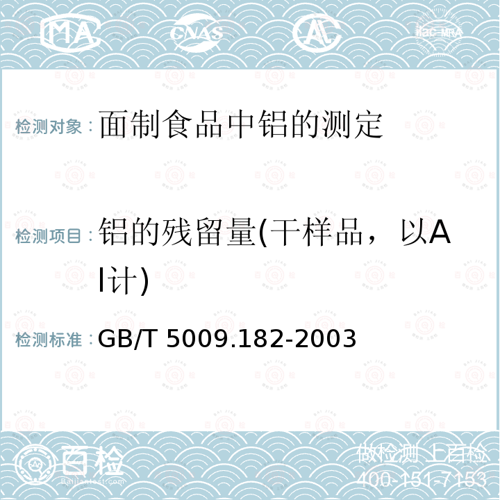 铝的残留量(干样品，以Al计) GB/T 5009.182-2003 面制食品中铝的测定