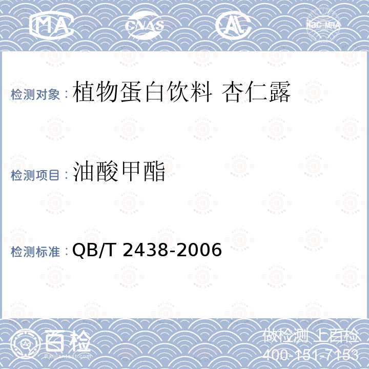 油酸甲酯 QB/T 2438-2006 植物蛋白饮料 杏仁露