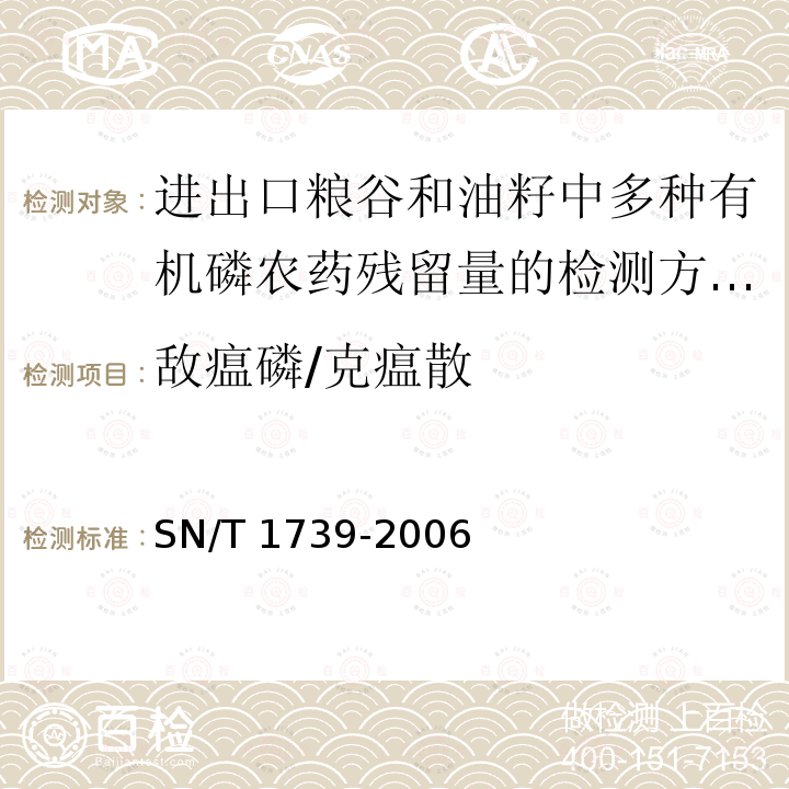 敌瘟磷/克瘟散 SN/T 1739-2006 进出口粮谷和油籽中多种有机磷农药残留量的检测方法 气相色谱串联质谱法