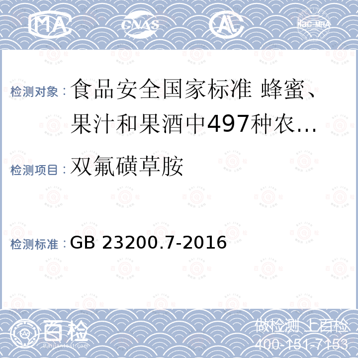 双氟磺草胺 双氟磺草胺 GB 23200.7-2016