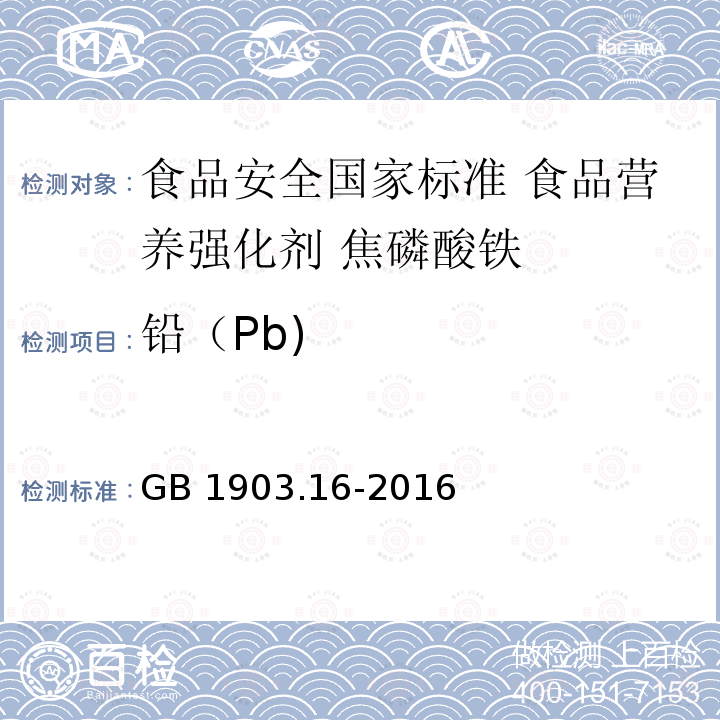 铅（Pb) GB 1903.16-2016 食品安全国家标准 食品营养强化剂 焦磷酸铁