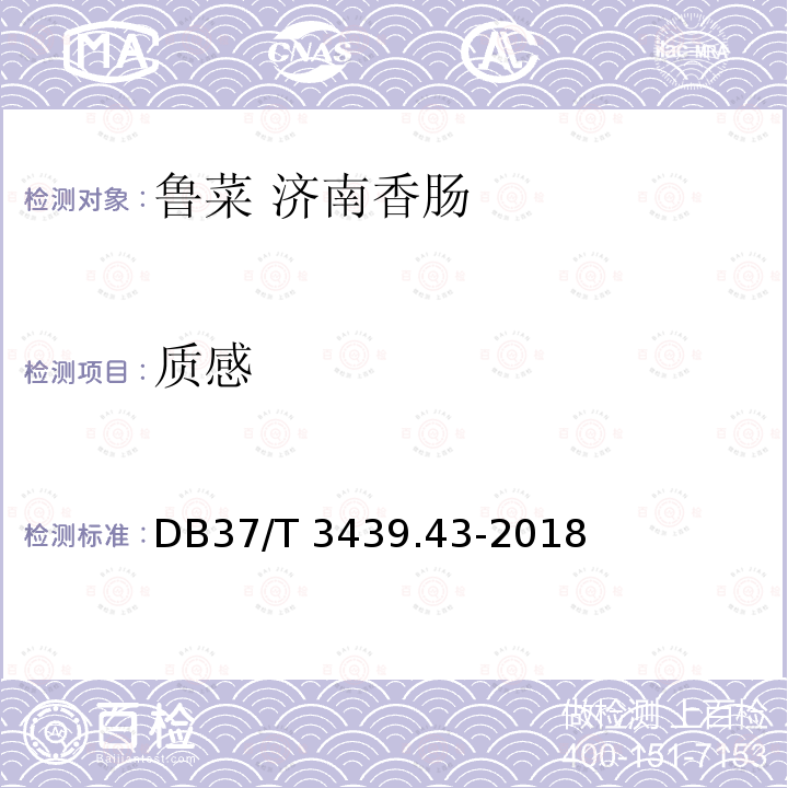 质感 DB37/T 3439.43-2018 鲁菜 济南香肠