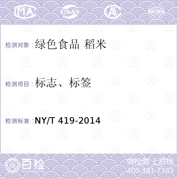 标志、标签 NY/T 419-2014 绿色食品 稻米