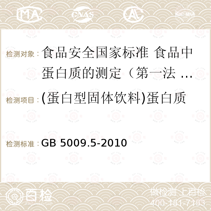 (蛋白型固体饮料)蛋白质 GB 5009.5-2010 食品安全国家标准 食品中蛋白质的测定(包含修改单1)