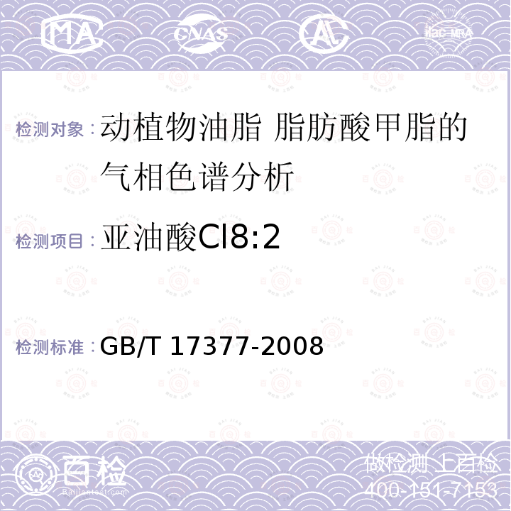 亚油酸Cl8:2 GB/T 17377-2008 动植物油脂 脂肪酸甲酯的气相色谱分析