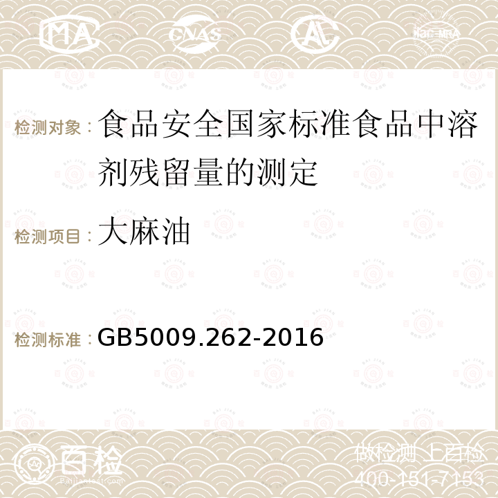 大麻油 GB 5009.262-2016 食品安全国家标准 食品中溶剂残留量的测定