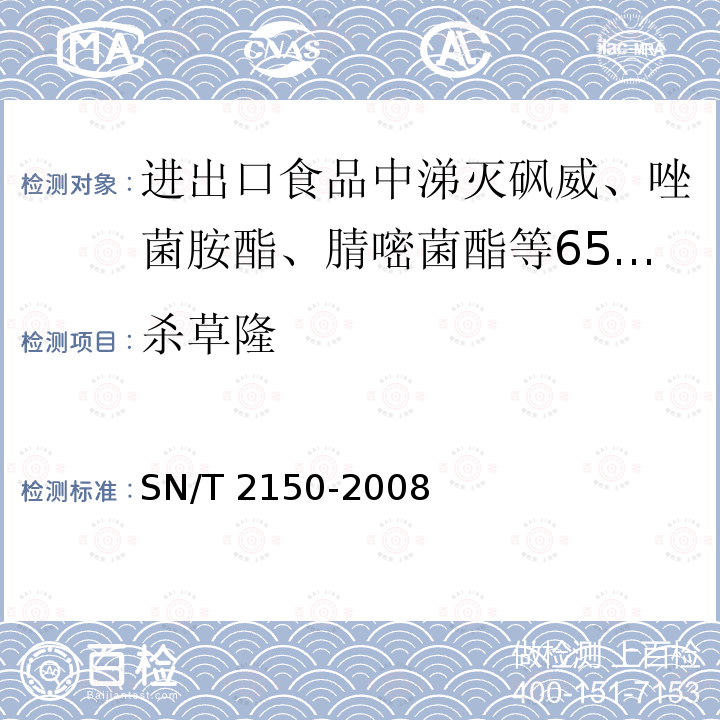 杀草隆 SN/T 2150-2008  