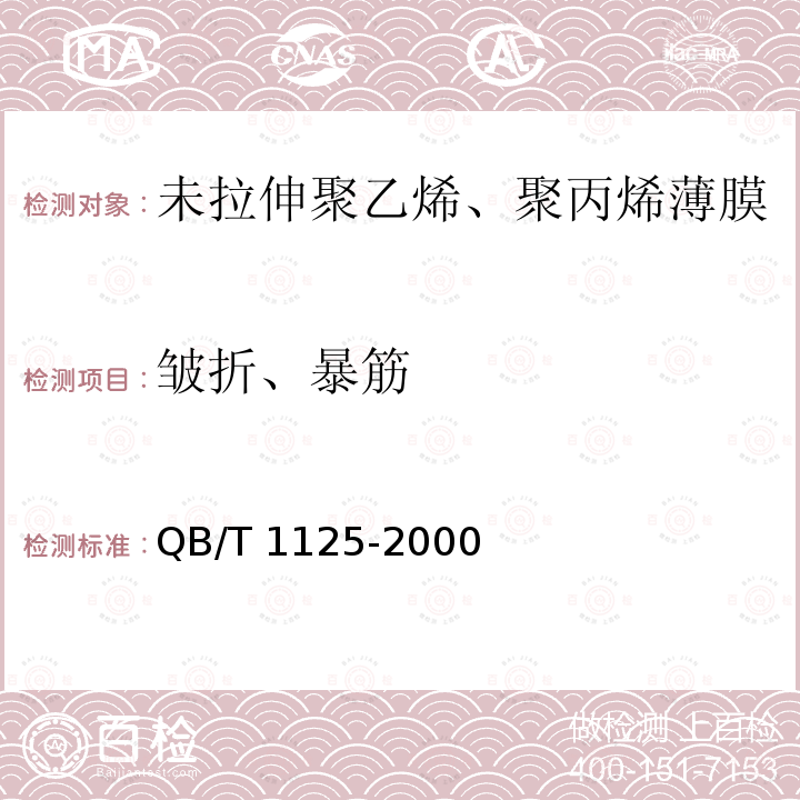 皱折、暴筋 QB/T 1125-2000 未拉伸聚乙烯、聚丙烯薄膜