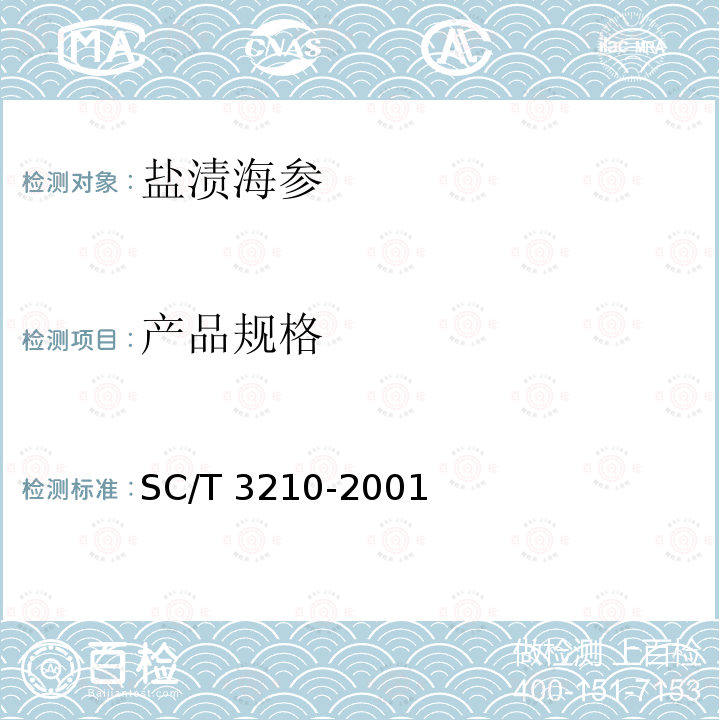 产品规格 SC/T 3210-2001 盐渍海蜇皮和盐渍海蜇头