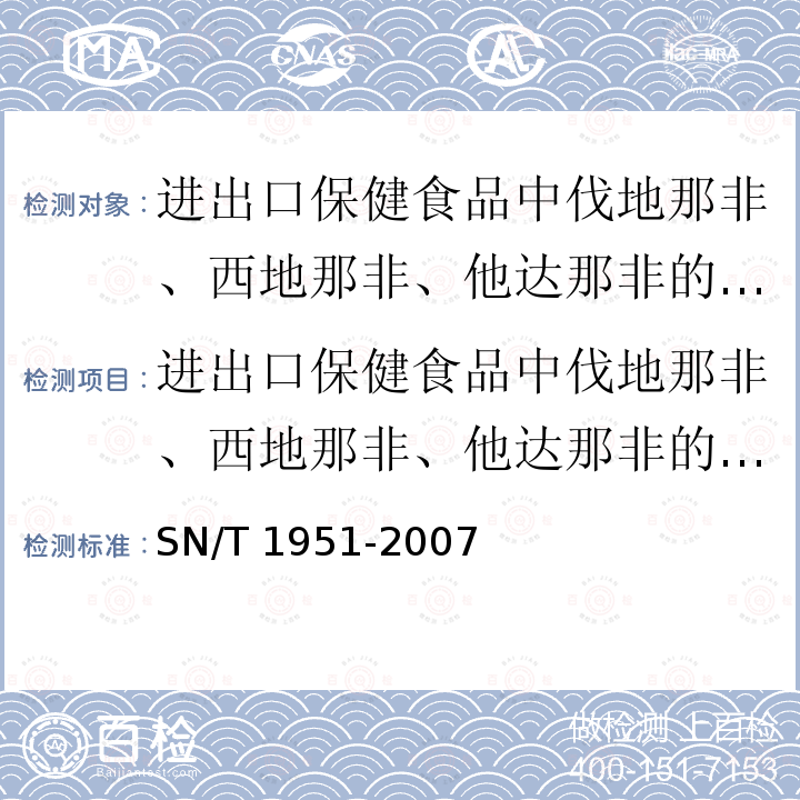 进出口保健食品中伐地那非、西地那非、他达那非的检测方法 进出口保健食品中伐地那非、西地那非、他达那非的检测方法 SN/T 1951-2007