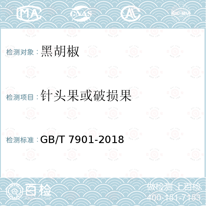 针头果或破损果 GB/T 7901-2018 黑胡椒
