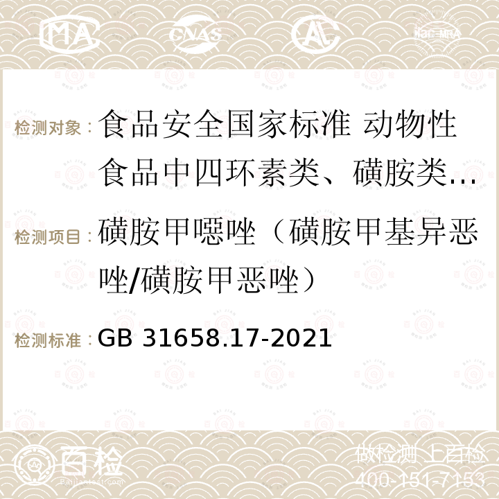 磺胺甲噁唑（磺胺甲基异恶唑/磺胺甲恶唑） GB 31658.17-2021 食品安全国家标准 动物性食品中四环素类、磺胺类和喹诺酮类药物残留量的测定 液相色谱-串联质谱法