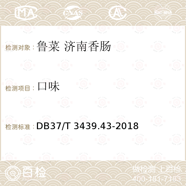 口味 DB37/T 3439.43-2018 鲁菜 济南香肠