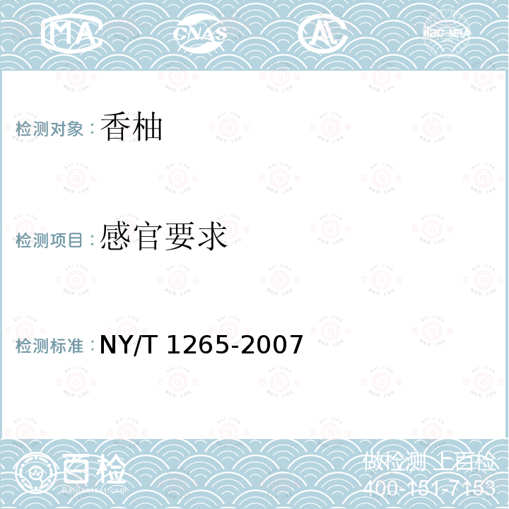 感官要求 NY/T 1265-2007 香柚