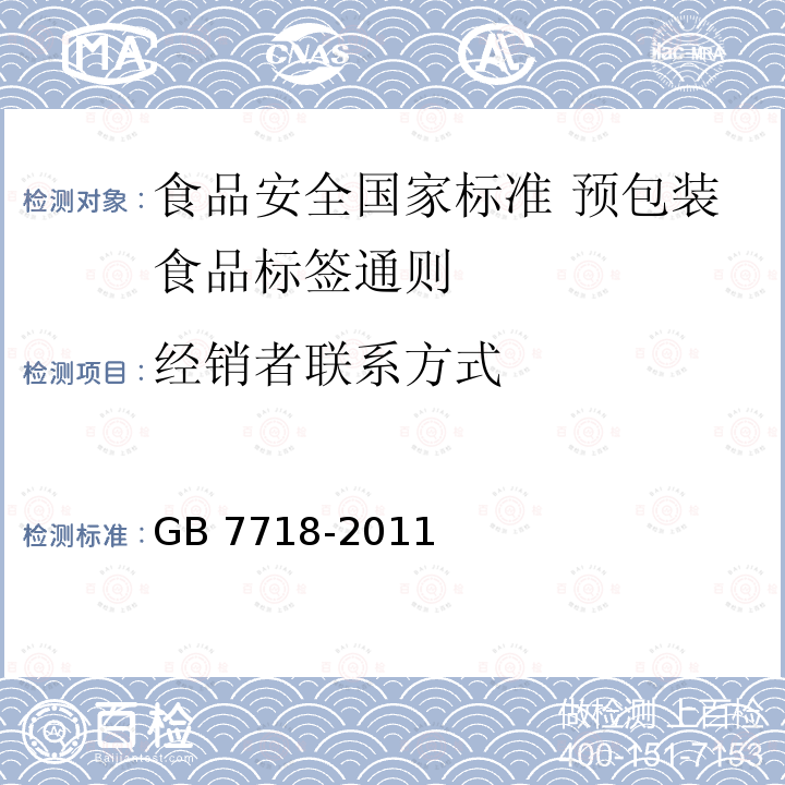 经销者联系方式 经销者联系方式 GB 7718-2011