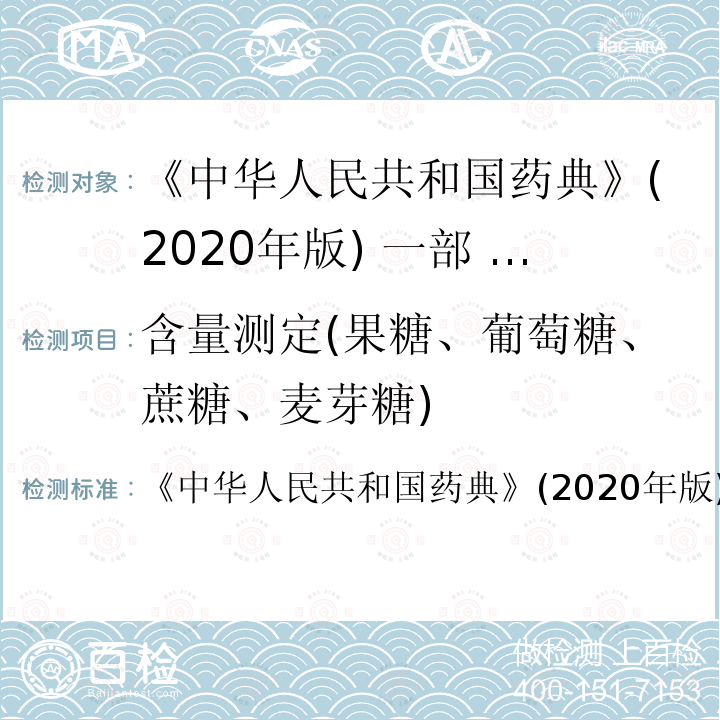 含量测定(果糖、葡萄糖、蔗糖、麦芽糖) 中华人民共和国药典 含量测定(果糖、葡萄糖、蔗糖、麦芽糖) 《》(2020年版)