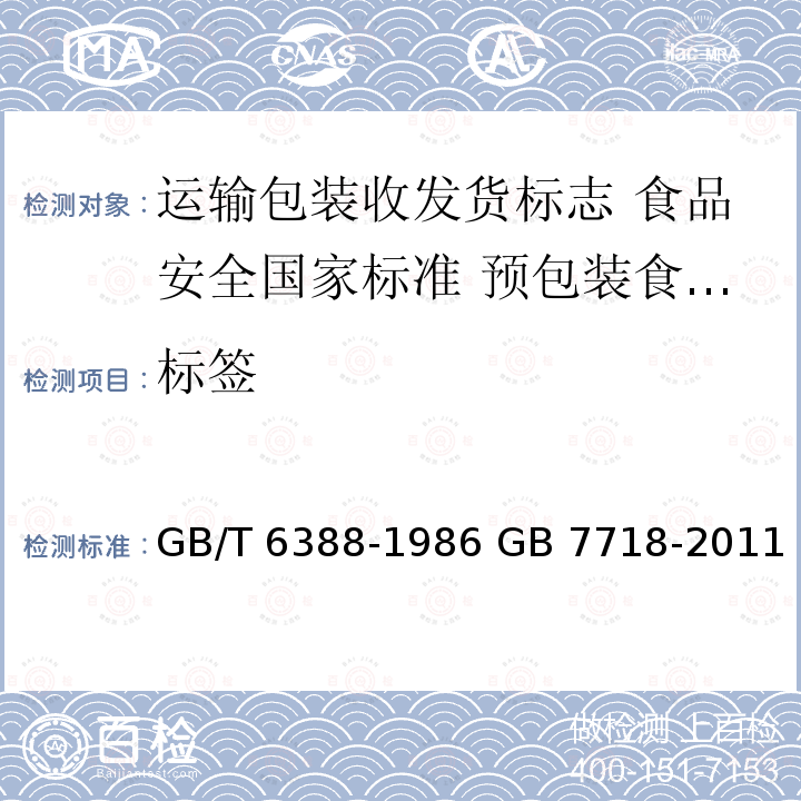 标签 GB/T 6388-1986 运输包装收发货标志