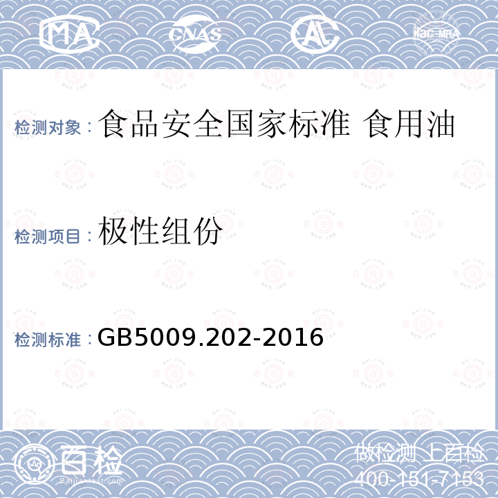 极性组份 GB 5009.202-2016 食品安全国家标准 食用油中极性组分(PC)的测定(附勘误表)