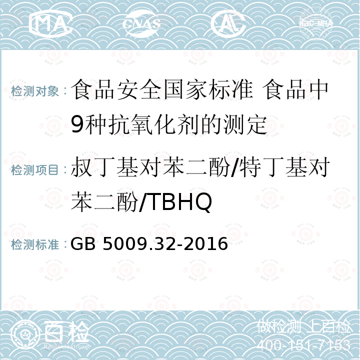 叔丁基对苯二酚/特丁基对苯二酚/TBHQ GB 5009.32-2016 食品安全国家标准 食品中9种抗氧化剂的测定