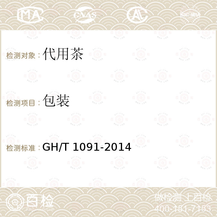 包装 GH/T 1091-2014 代用茶