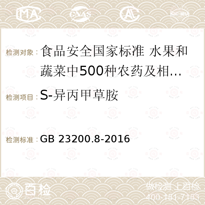 S-异丙甲草胺 S-异丙甲草胺 GB 23200.8-2016