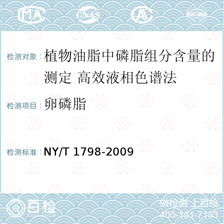 卵磷脂 卵磷脂 NY/T 1798-2009