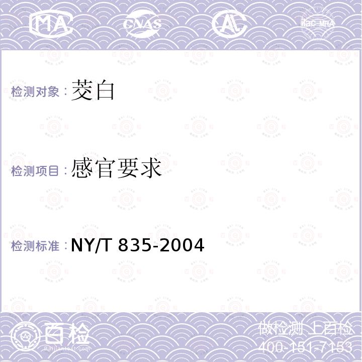 感官要求 NY/T 835-2004 茭白