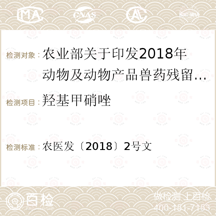 羟基甲硝唑 农医发〔2018〕2号文  