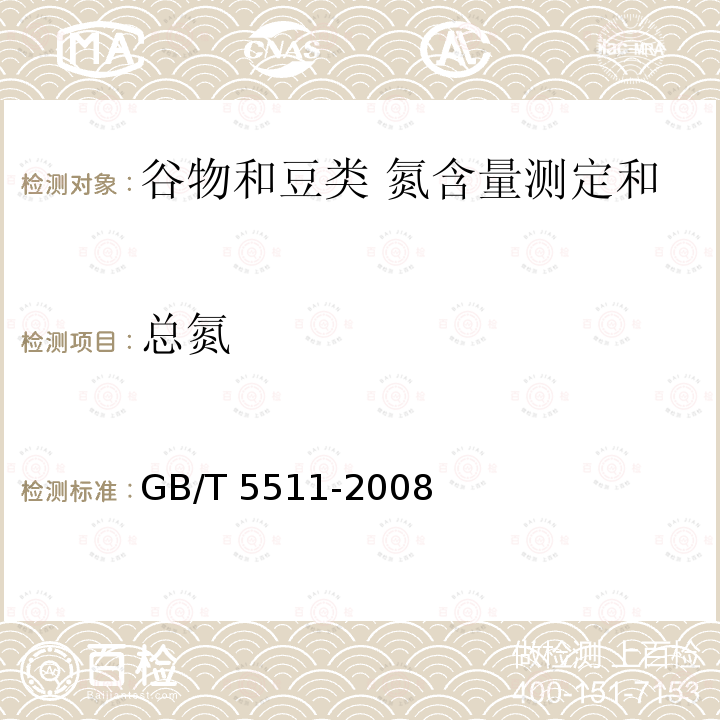 总氮 GB/T 5511-2008 谷物和豆类 氮含量测定和粗蛋白质含量计算 凯氏法