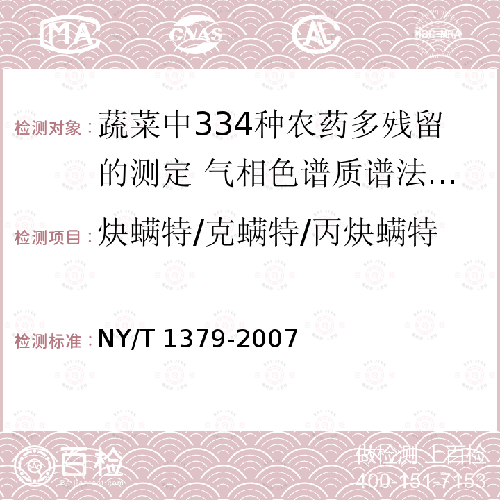 炔螨特/克螨特/丙炔螨特 NY/T 1379-2007 蔬菜中334种农药多残留的测定气相色谱质谱法和液相色谱质谱法