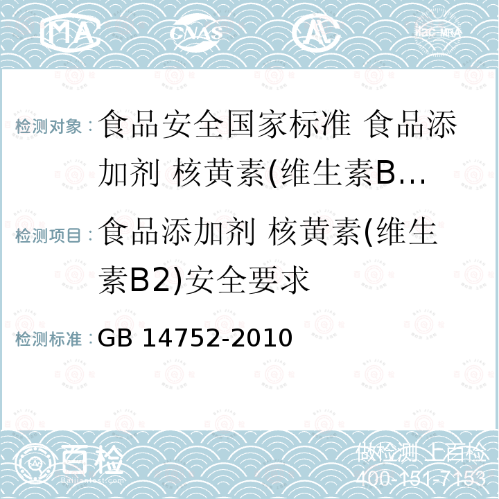 食品添加剂 核黄素(维生素B2)安全要求 食品添加剂 核黄素(维生素B2)安全要求 GB 14752-2010