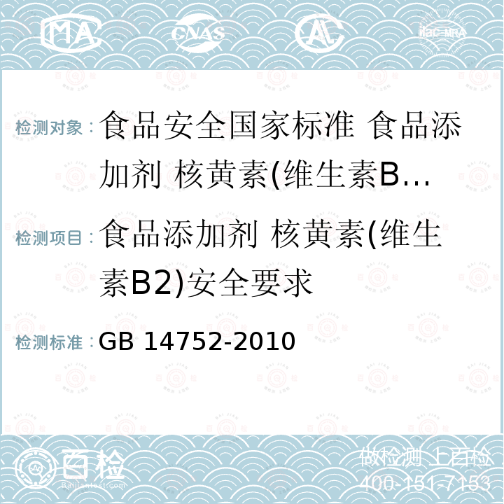 食品添加剂 核黄素(维生素B2)安全要求 GB 14752-2010 食品安全国家标准 食品添加剂 维生素B2(核黄素)