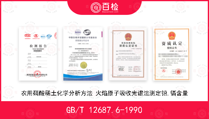 GB/T 12687.6-1990 农用硝酸稀土化学分析方法 火焰原子吸收光谱法测定铅,镉含量