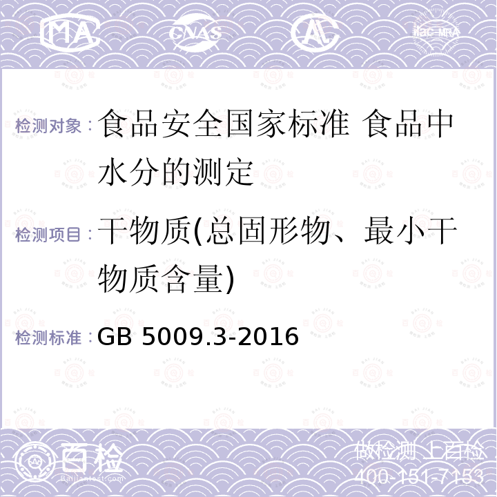 干物质(总固形物、最小干物质含量) GB 5009.3-2016 食品安全国家标准 食品中水分的测定(附勘误表)