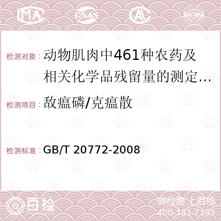 敌瘟磷/克瘟散 GB/T 20772-2008 动物肌肉中461种农药及相关化学品残留量的测定 液相色谱-串联质谱法