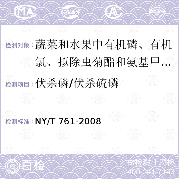 伏杀磷/伏杀硫磷 NY/T 761-2008 蔬菜和水果中有机磷、有机氯、拟除虫菊酯和氨基甲酸酯类农药多残留的测定