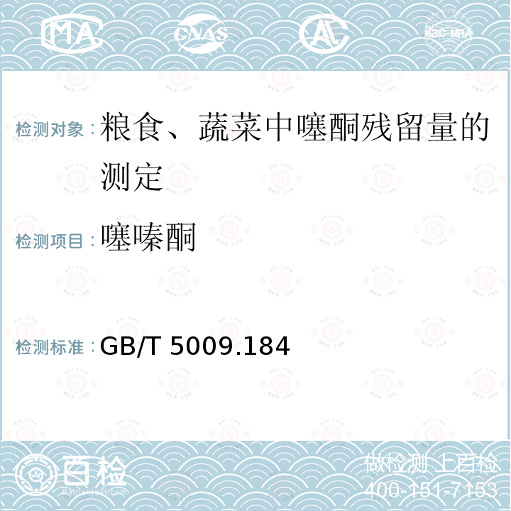 噻嗪酮 噻嗪酮 GB/T 5009.184